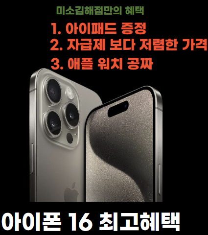 아이폰 16 최고혜택