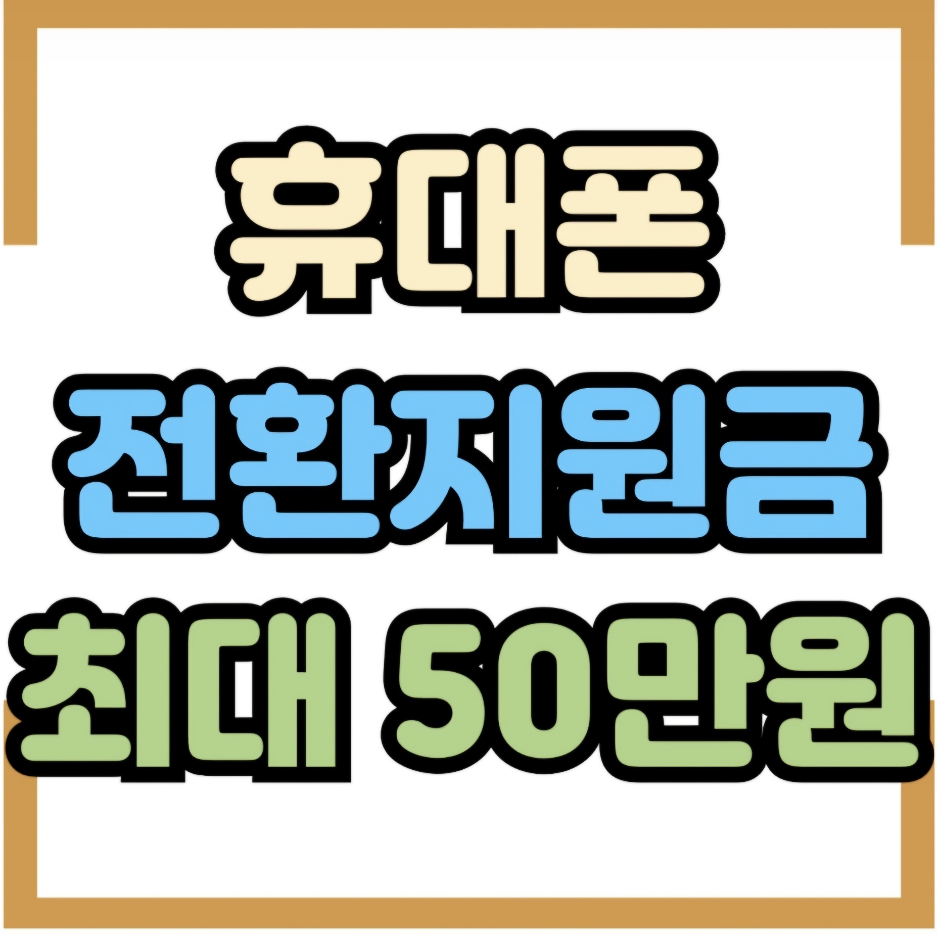 통신사 전환지원금 최대50만원 실행