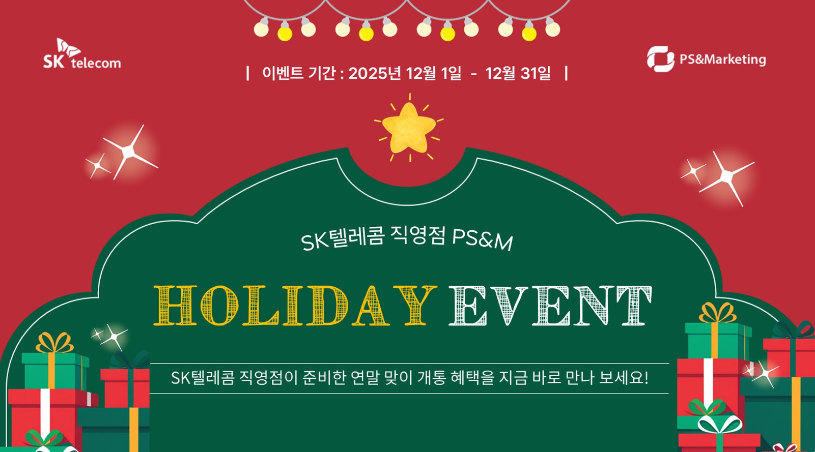 🎄📱 SKT HOLIDAY EVENT (12/1~12/31) 🎁
