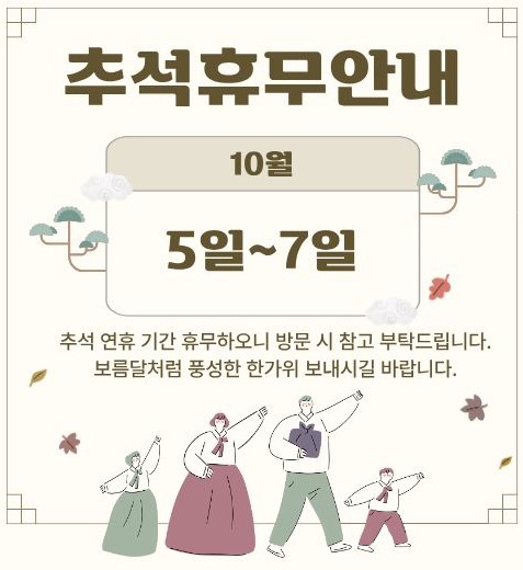 추석명절 매장 휴무 일정 공지