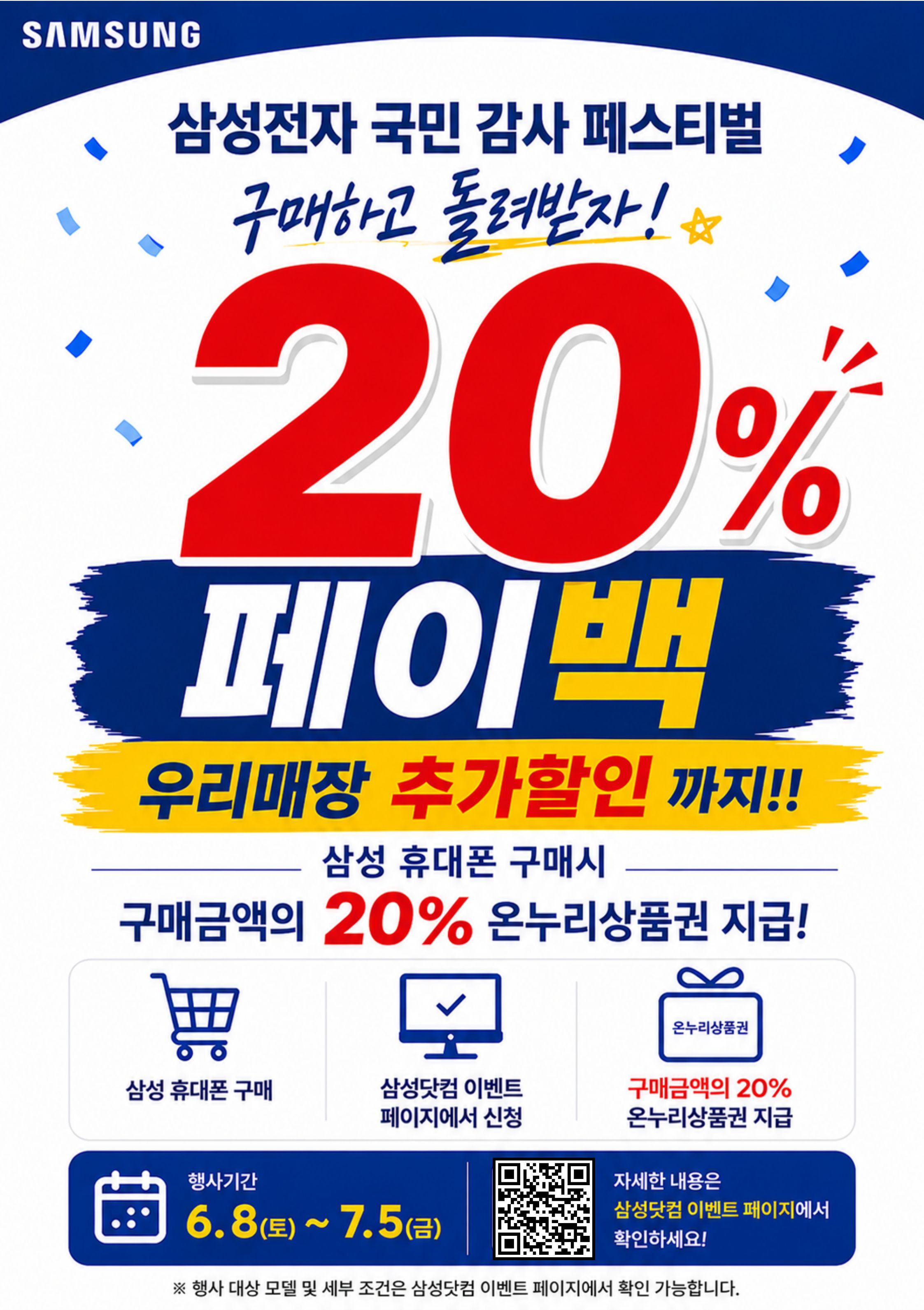 🎉 삼성 휴대폰 구매하면 20%를 돌려드립니다!!