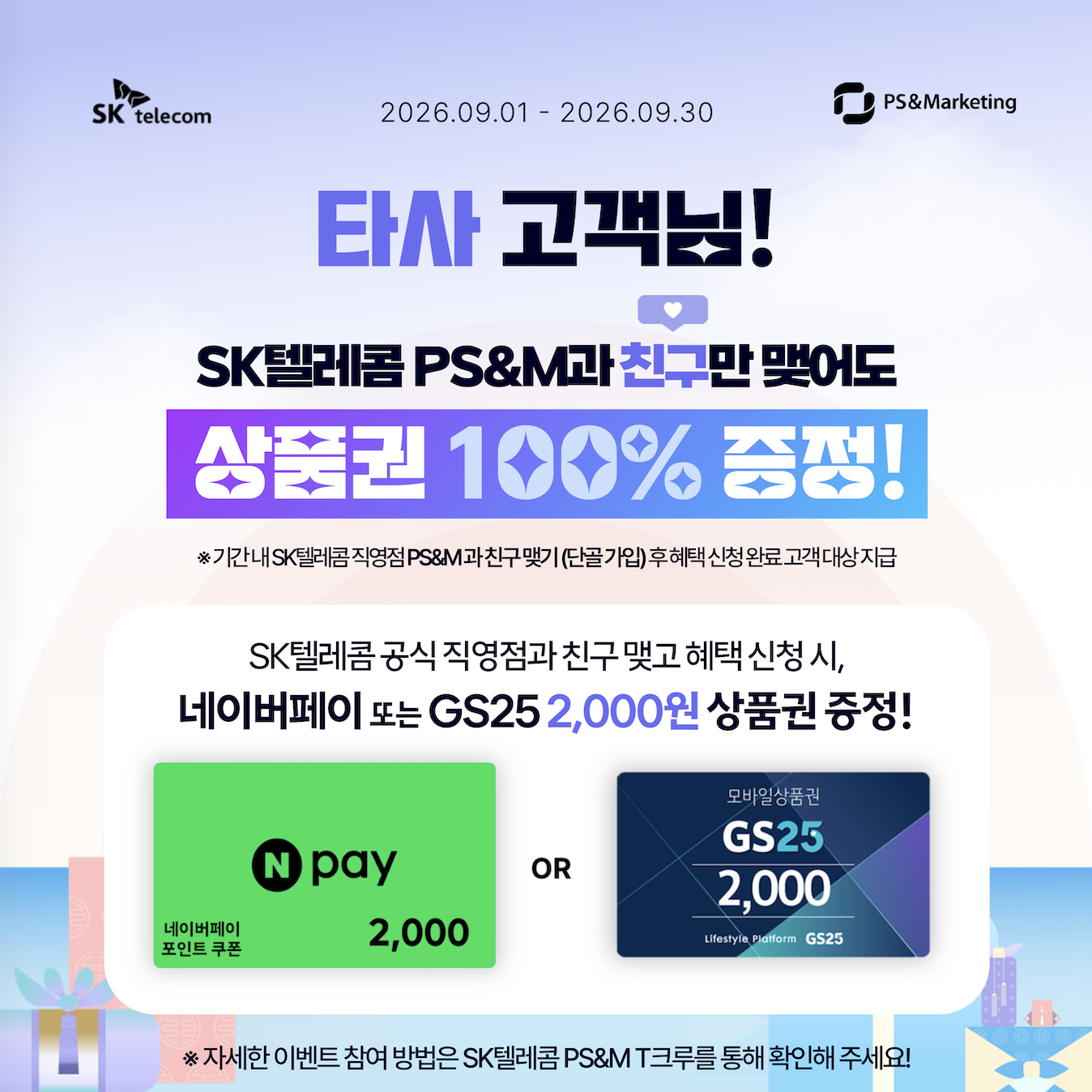 🎁 SK텔레콤 PS&M과 친구 맺고 상품권 받아가세요!