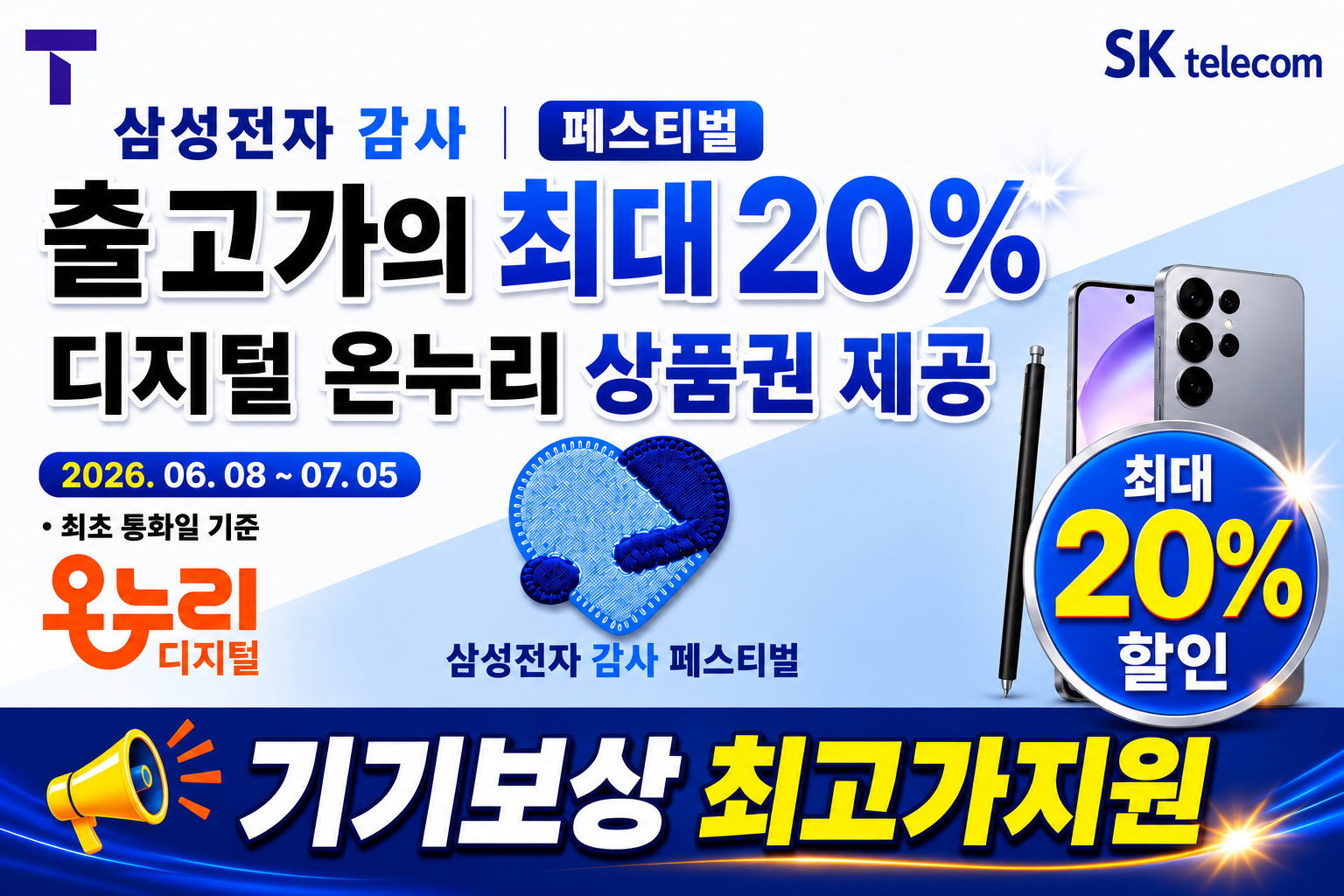 삼성단말기 구매시 20% 온누리상품권증정