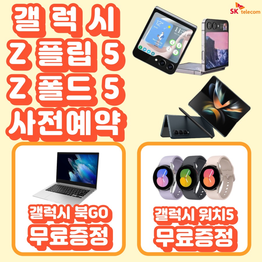 Z 플립5 Z 폴드5 사전예약 빠르게~ 빠르게~