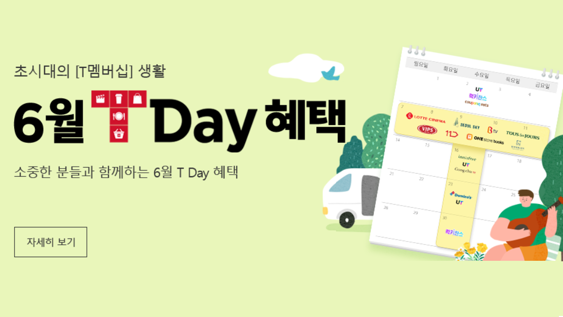 6월 T Day 혜택