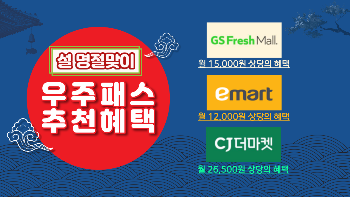 ?설 명절맞이? 우주패스 추천 혜택 소개