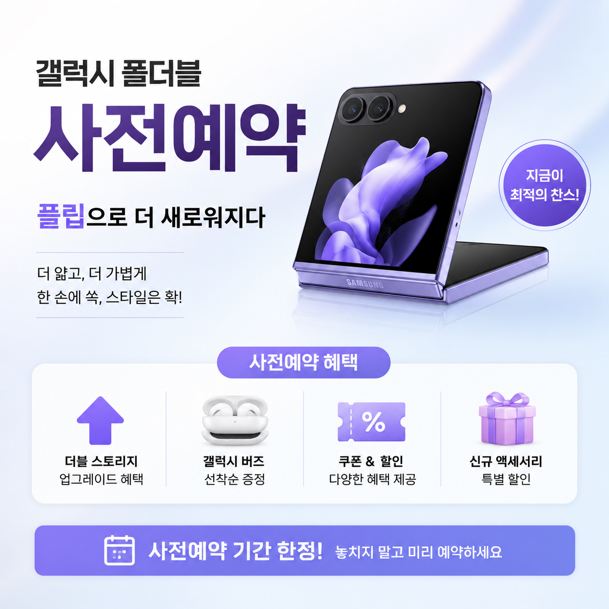 📱 갤럭시 Z Flip 사전예약 시작! 특별 혜택을 가장 먼저 만나보세요