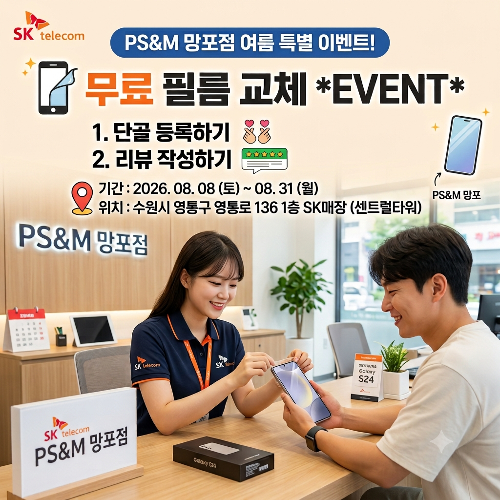[단골 혜택] PS&M 망포점 여름 맞이 필름 무료 교체 이벤트!