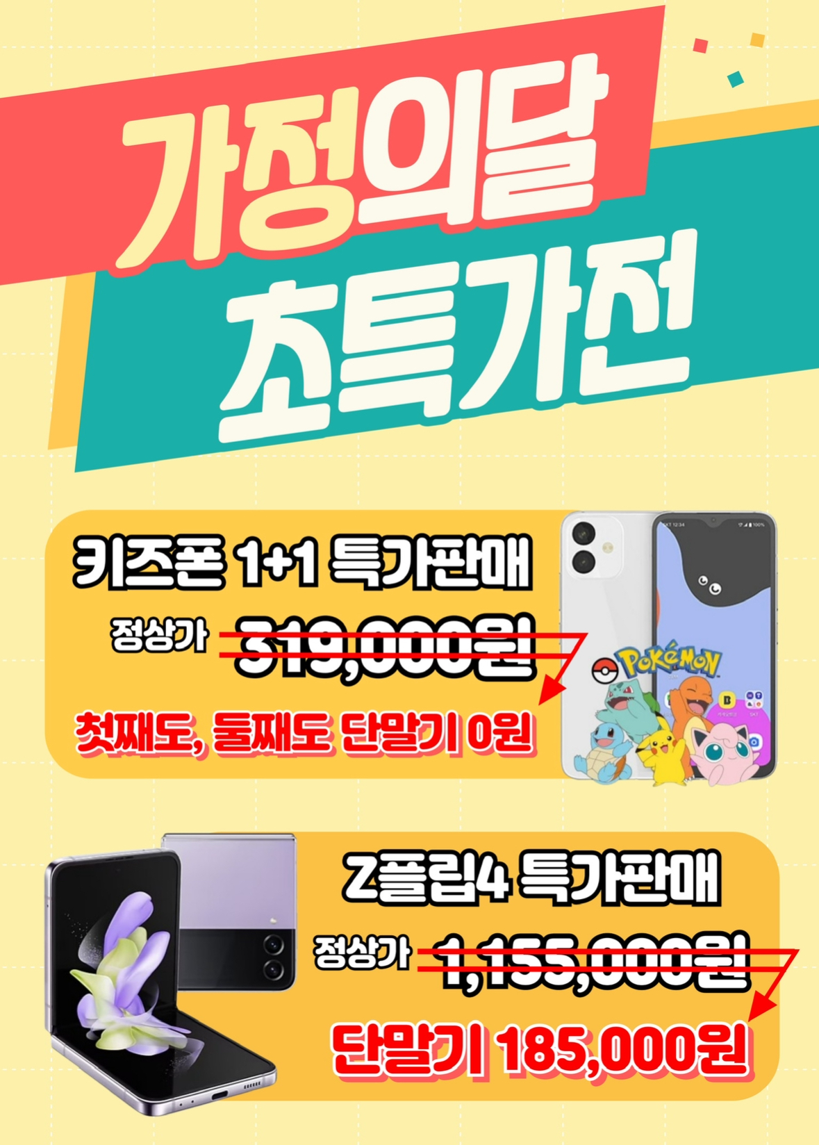 ❤️가정의달 스마트폰 초특가전❤️