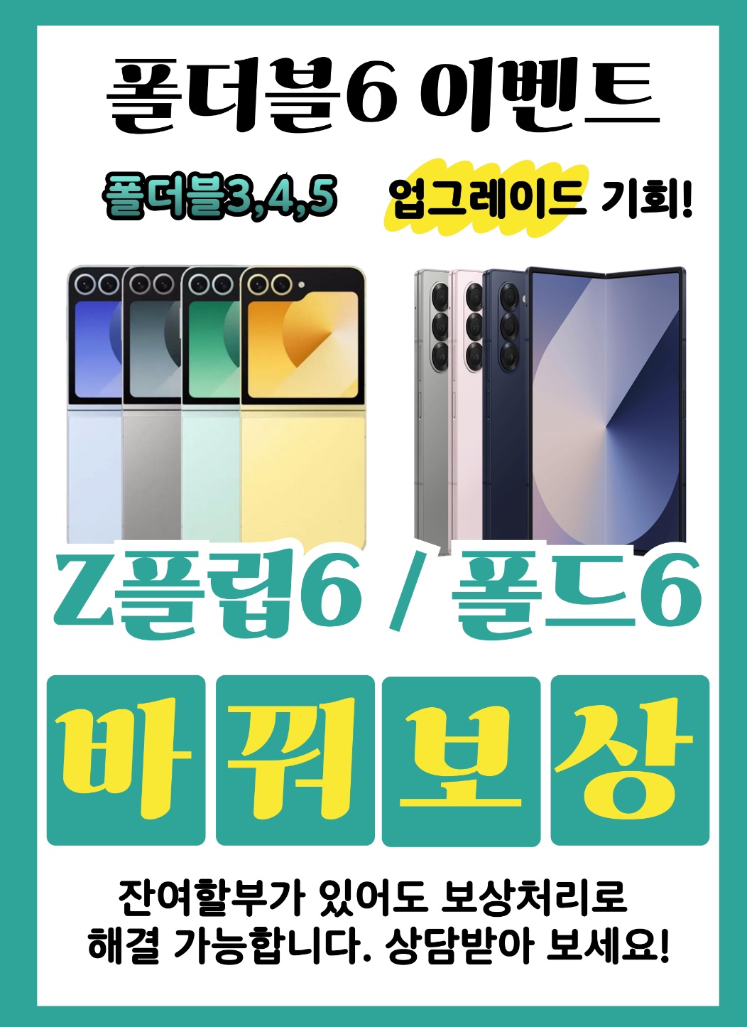 갤럭시 Z플립6 바꿔보상 이벤트