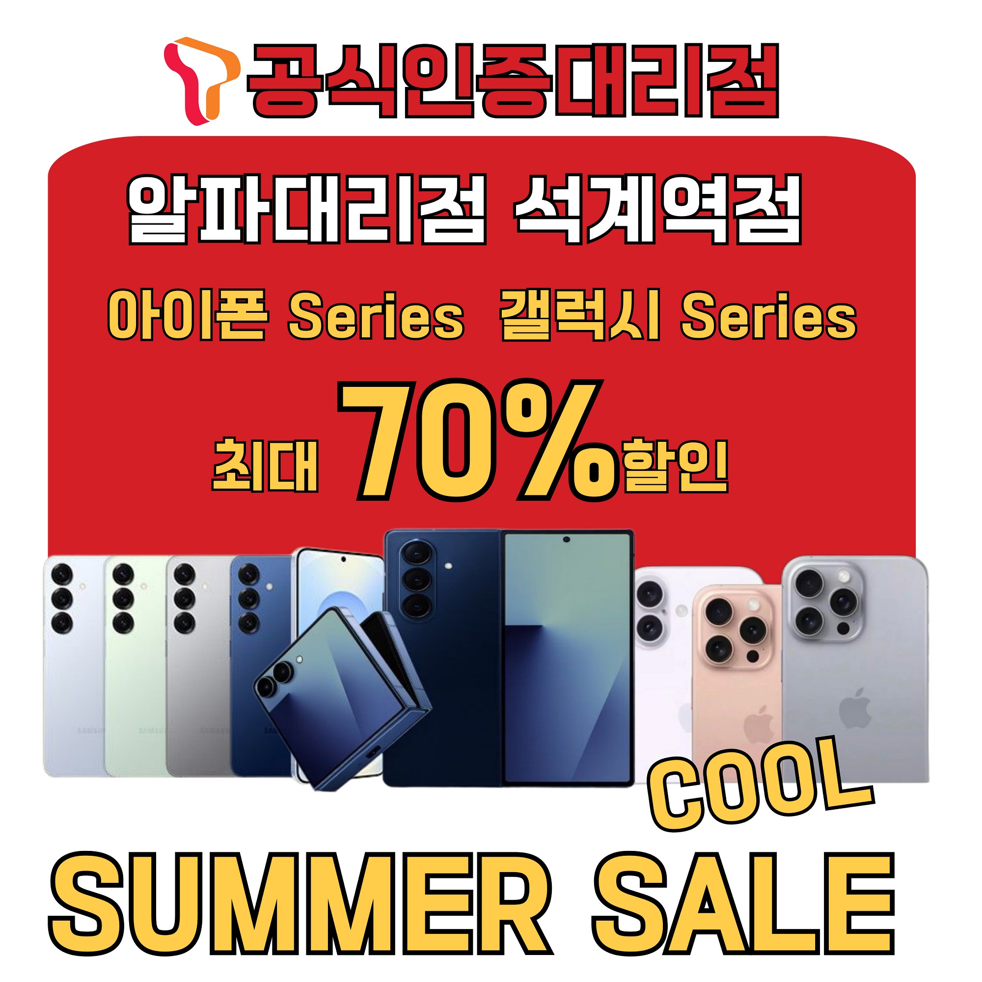 ★SK석계역점  8월 썸머할인 ★