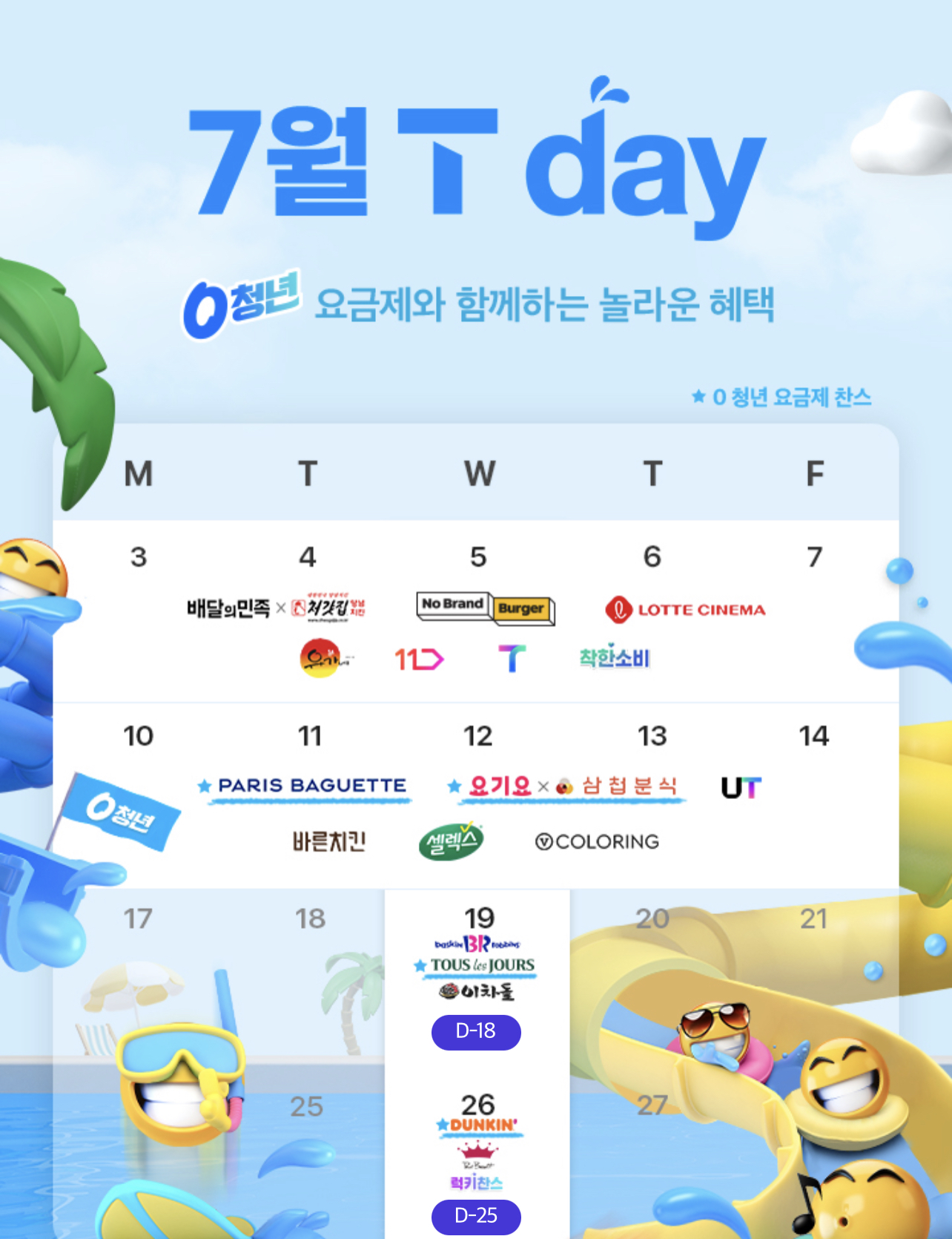 🫧7월 T멤버쉽 할인🫧