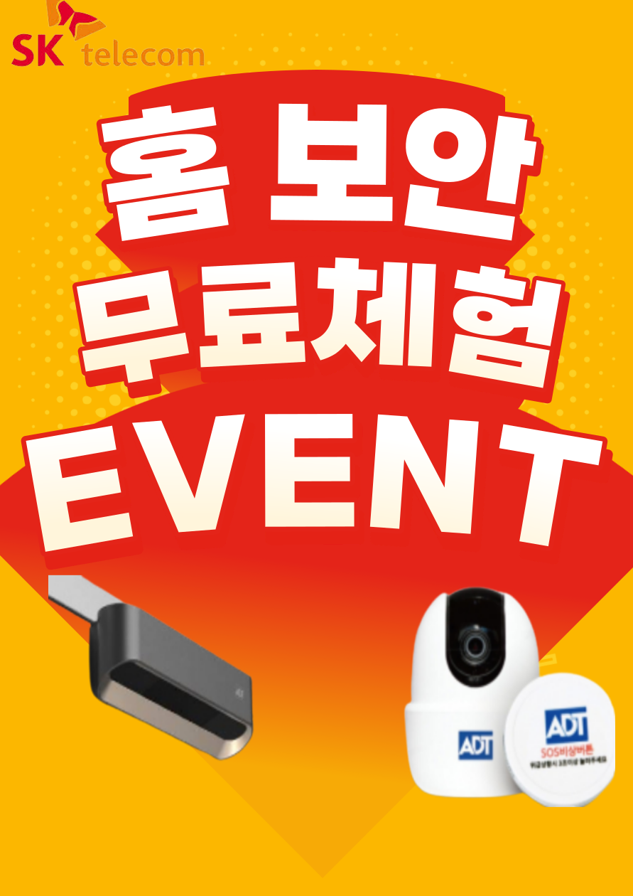 홈보안 무료체험 이벤트