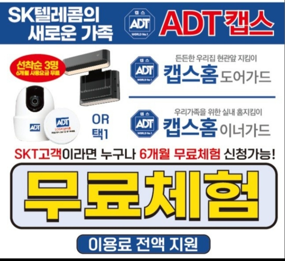 ★우리집 안전지킴이 캡스홈 체험행사 6개월★