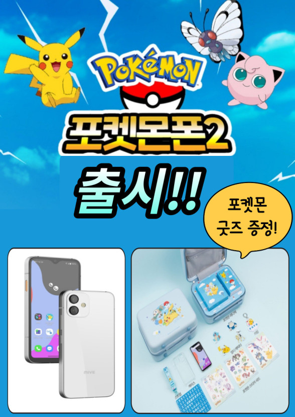 잼폰 포켓몬2폰 출시! 이벤트