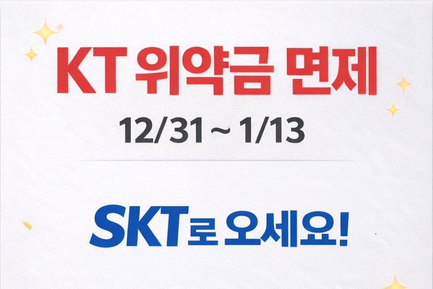 kt 위약금 면제 / skt로 오세요
