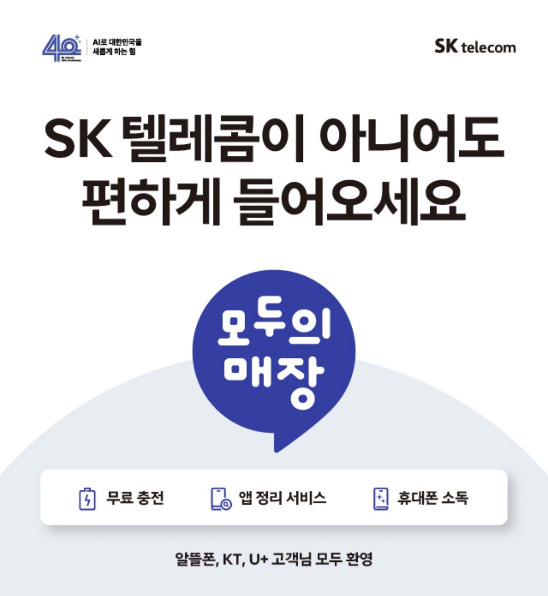 SK텔레콤이 아니라도 편하게 들어오세요