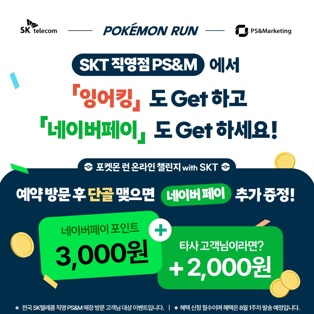 포켓몬 런 온라인 챌린지! 잉어킹도 잡고 네이버페이도 받자