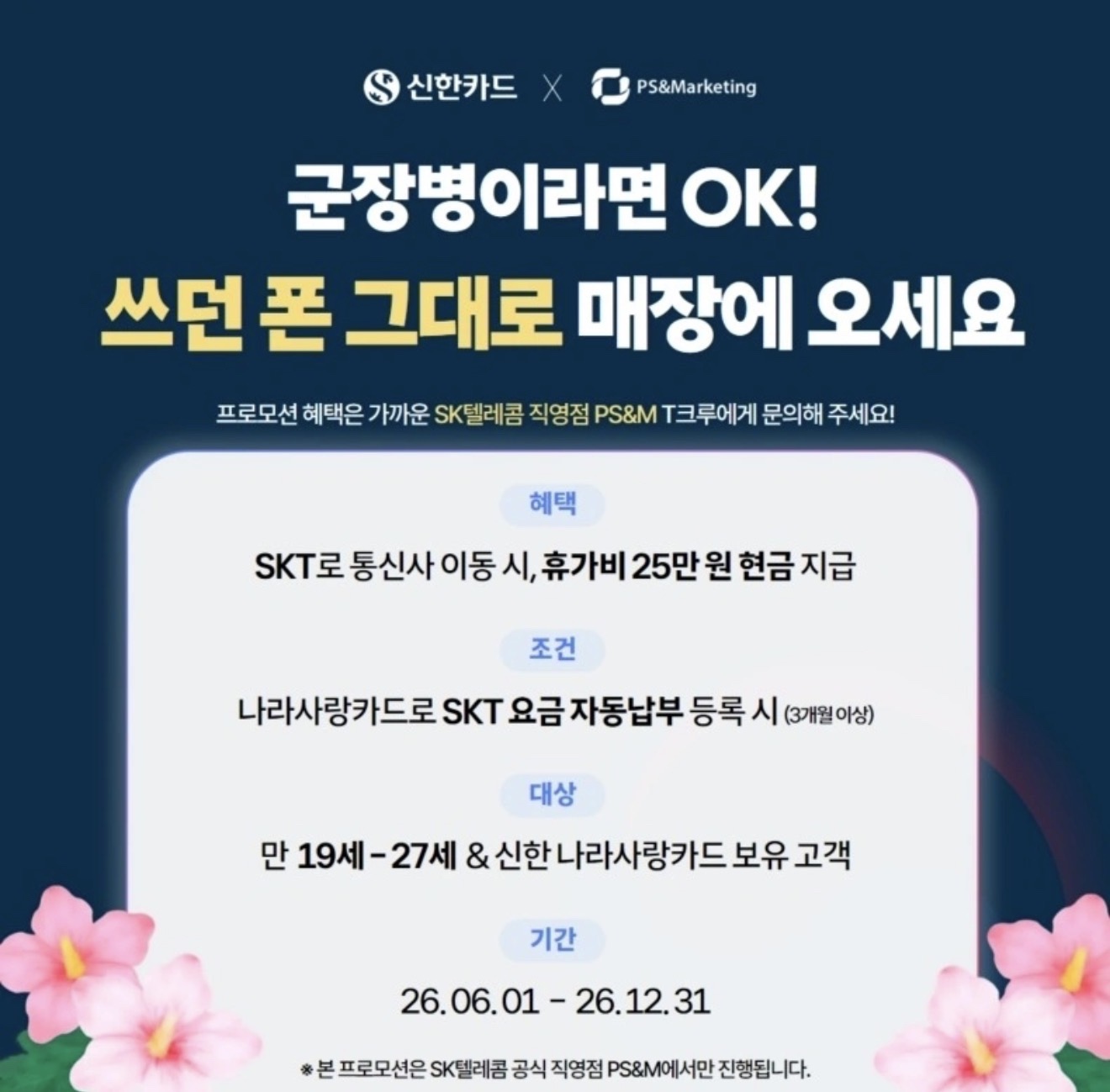 [26년7월] 📢타사 고객님 & 군장병 주목!