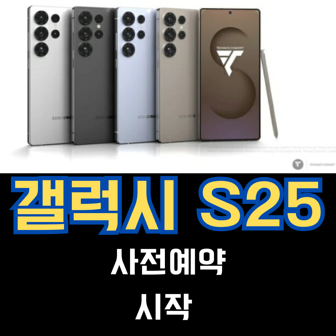 갤럭시S25 사전예약 혜택