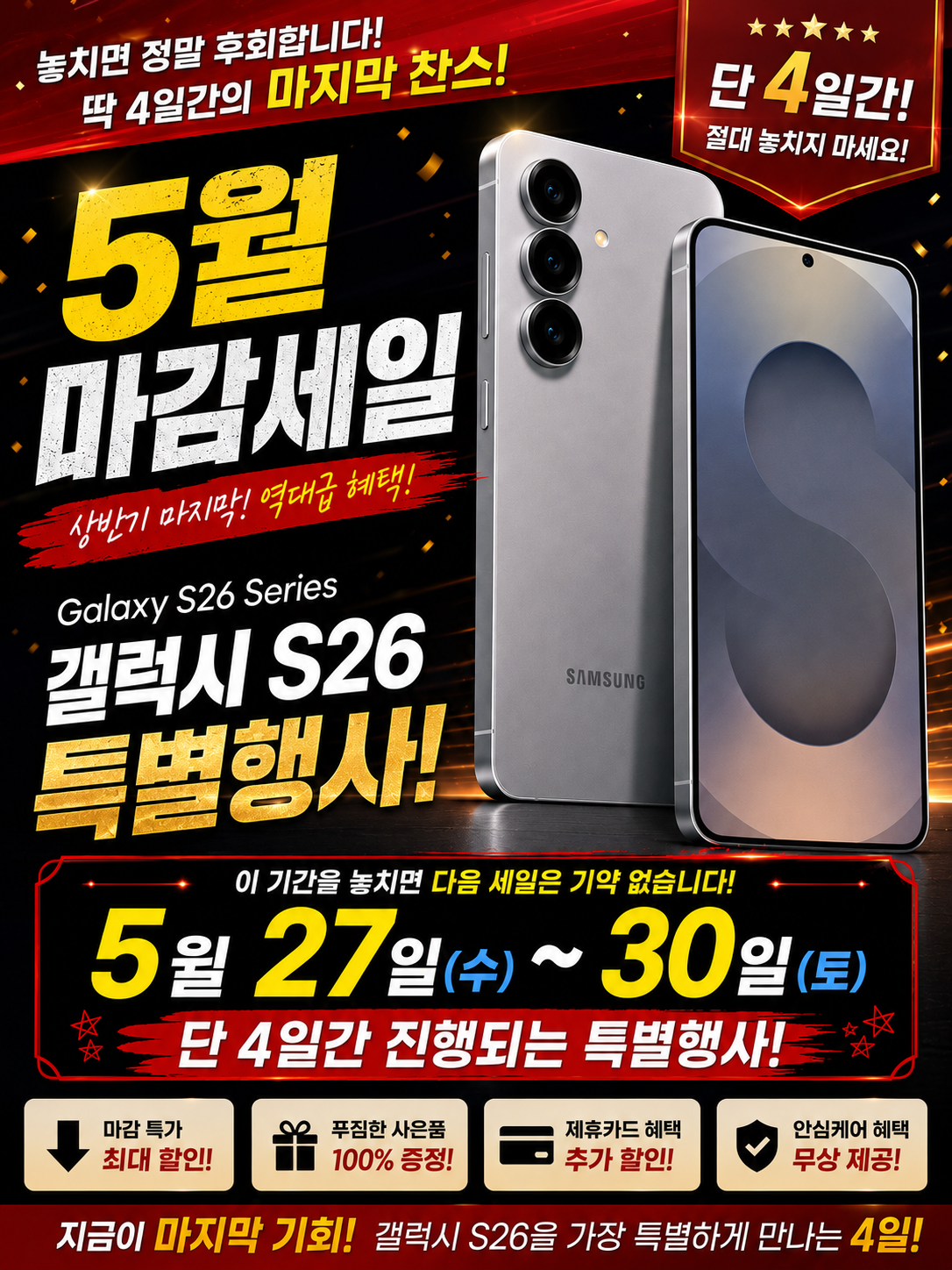 🔥 갤럭시 S26 마지막 특가 찬스! 🔥