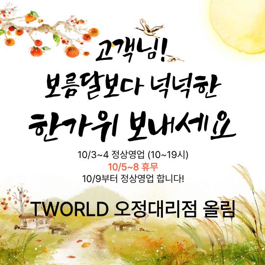 추석 인사드립니다!