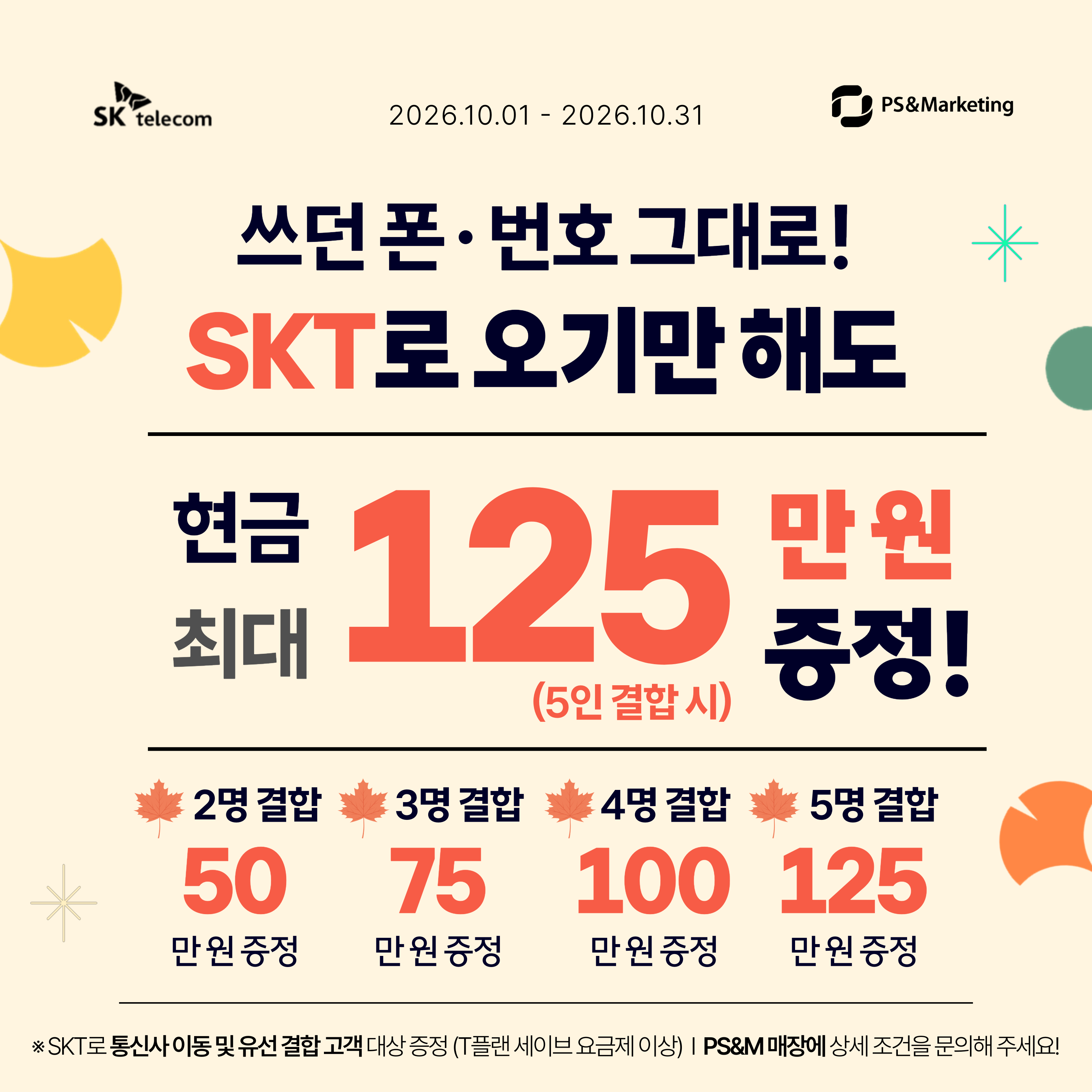 SK텔레콤 공식 직영 장림점 | 쓰던 폰·번호 그대로! 10월 한정 유무선 결합 특별 혜택 안내