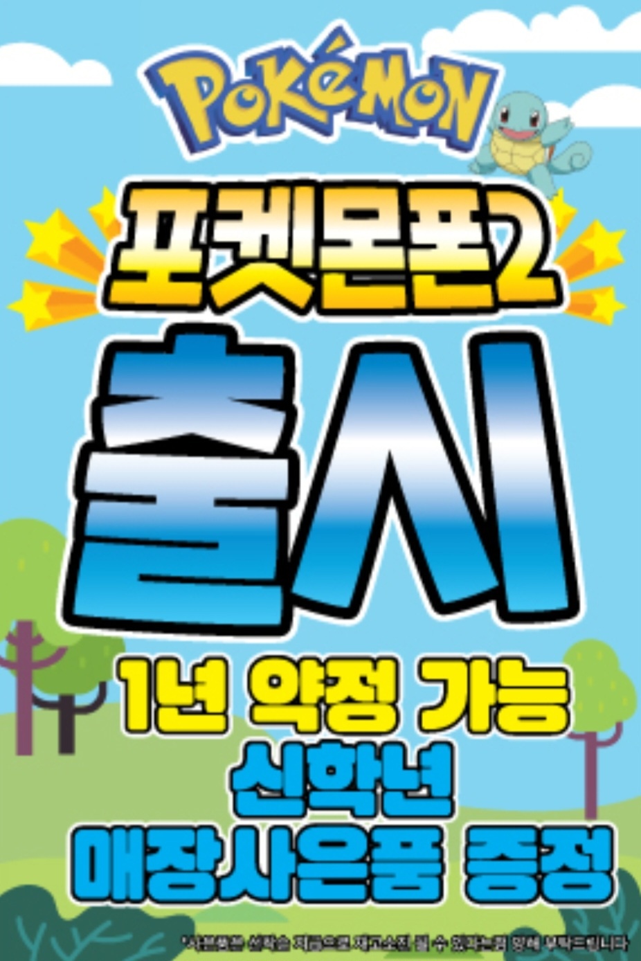 꾸러기 포켓몬에 이은 포켓몬폰2 출시!!