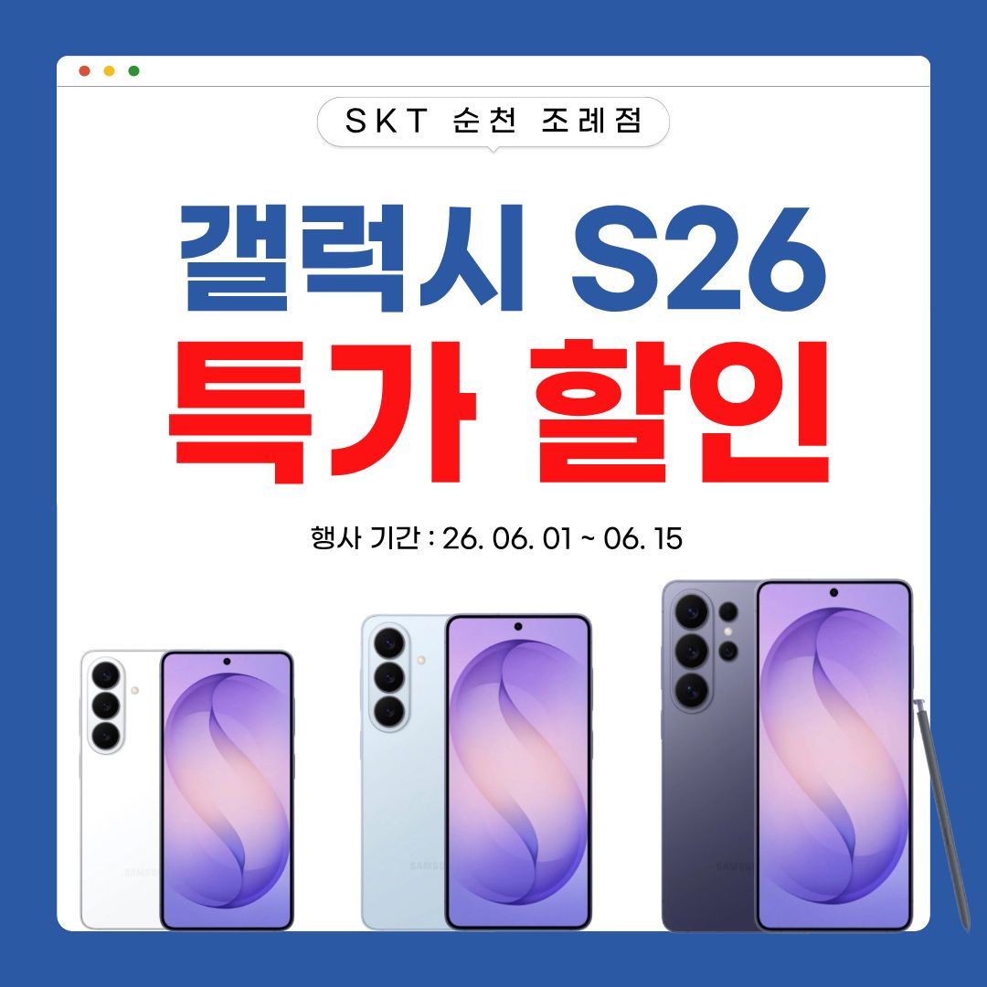📢 SKT 순천 조례점 갤럭시 S26 특가 행사