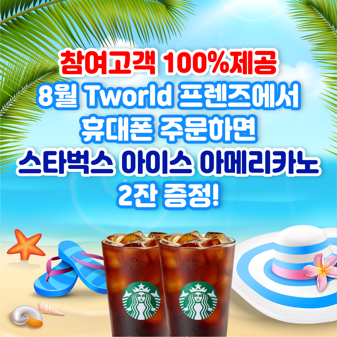 [8월] 가입고객 아이스아메리카노 증정
