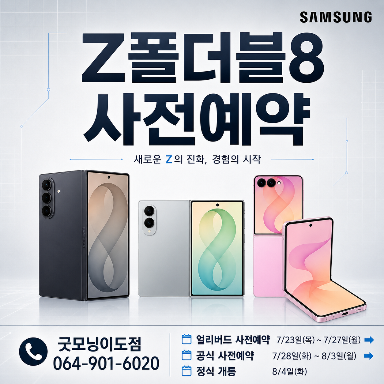 갤럭시 Z 폴드8·울트라·플립8 사전예약 안내
