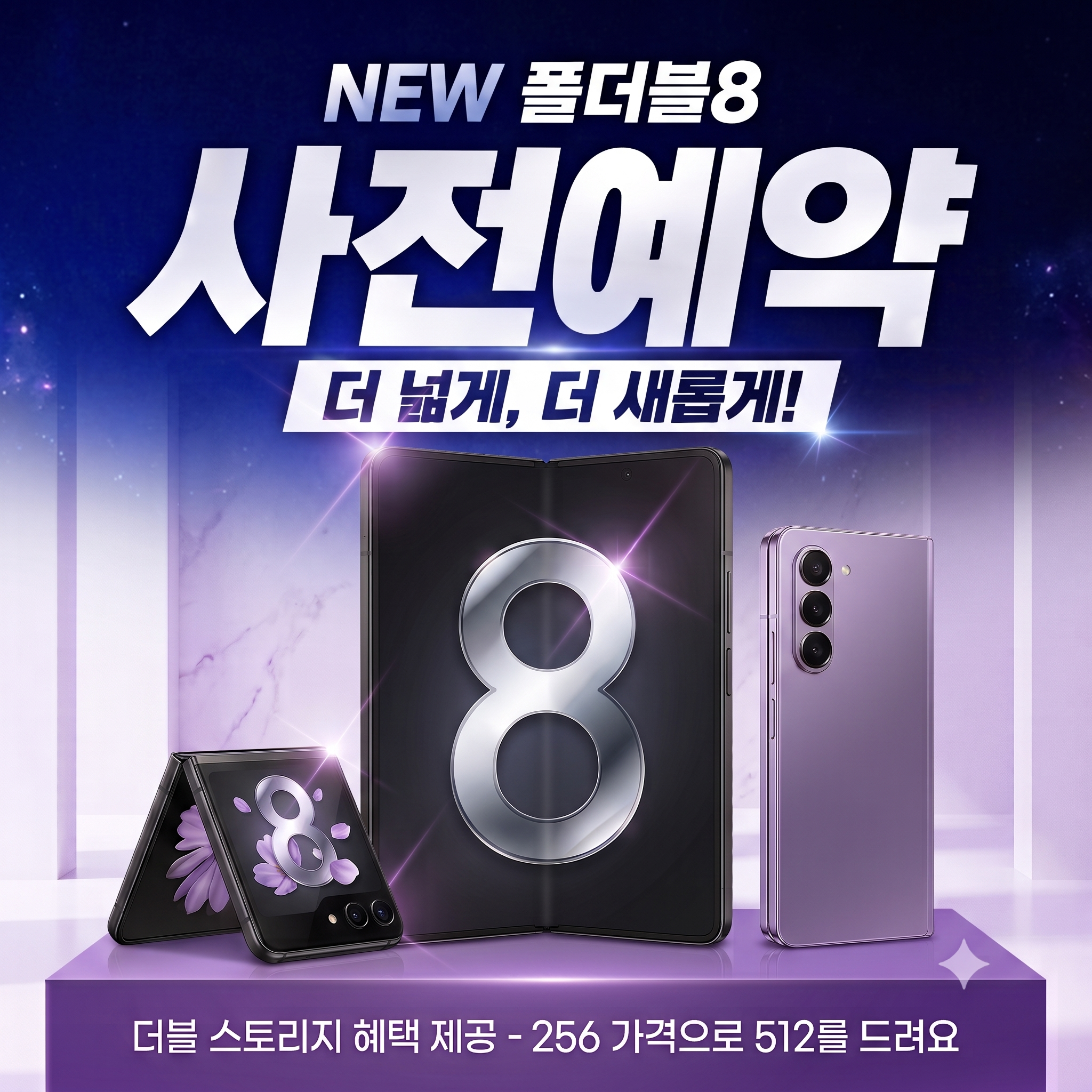 갤럭시 NEW 폴더블8 사전예약 개시!!