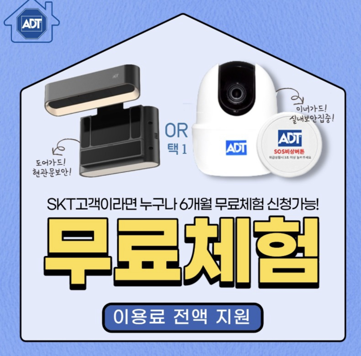 우리집 홈보안 6개월 무료체험 해보세요