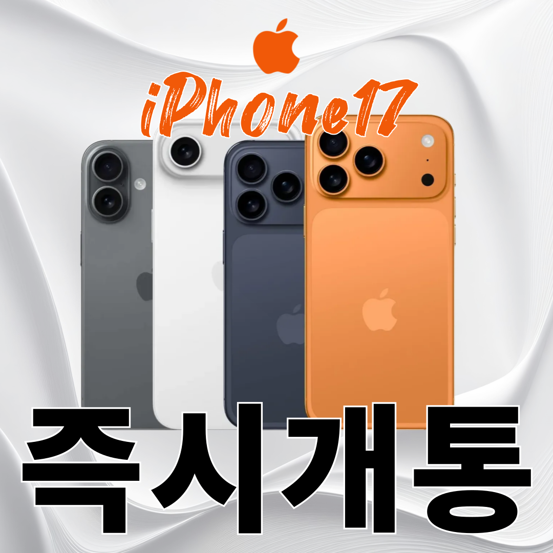 아이폰17 시리즈 개통 시작!