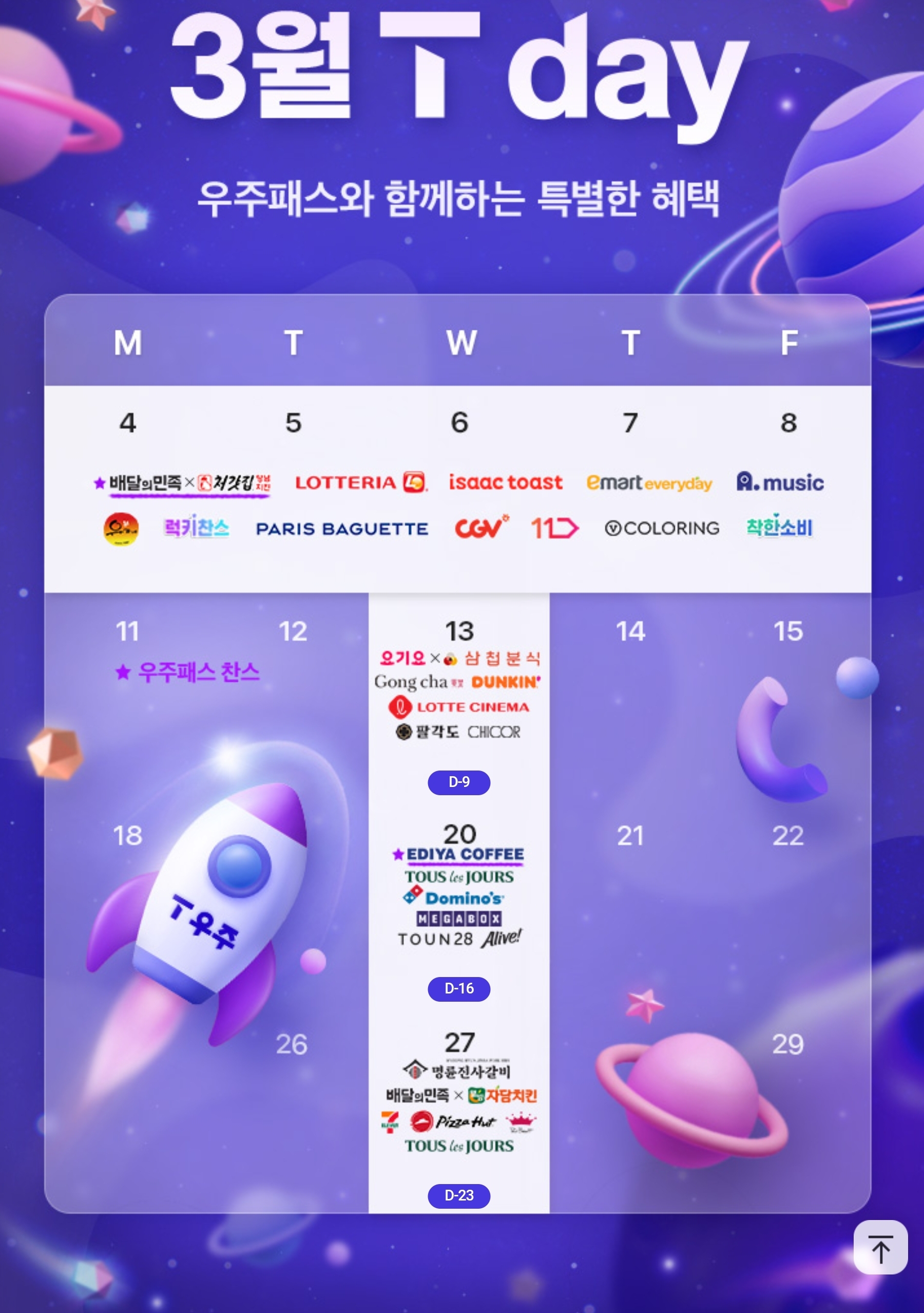 ❤️3월 T멤버십 데이 혜택 ❤️