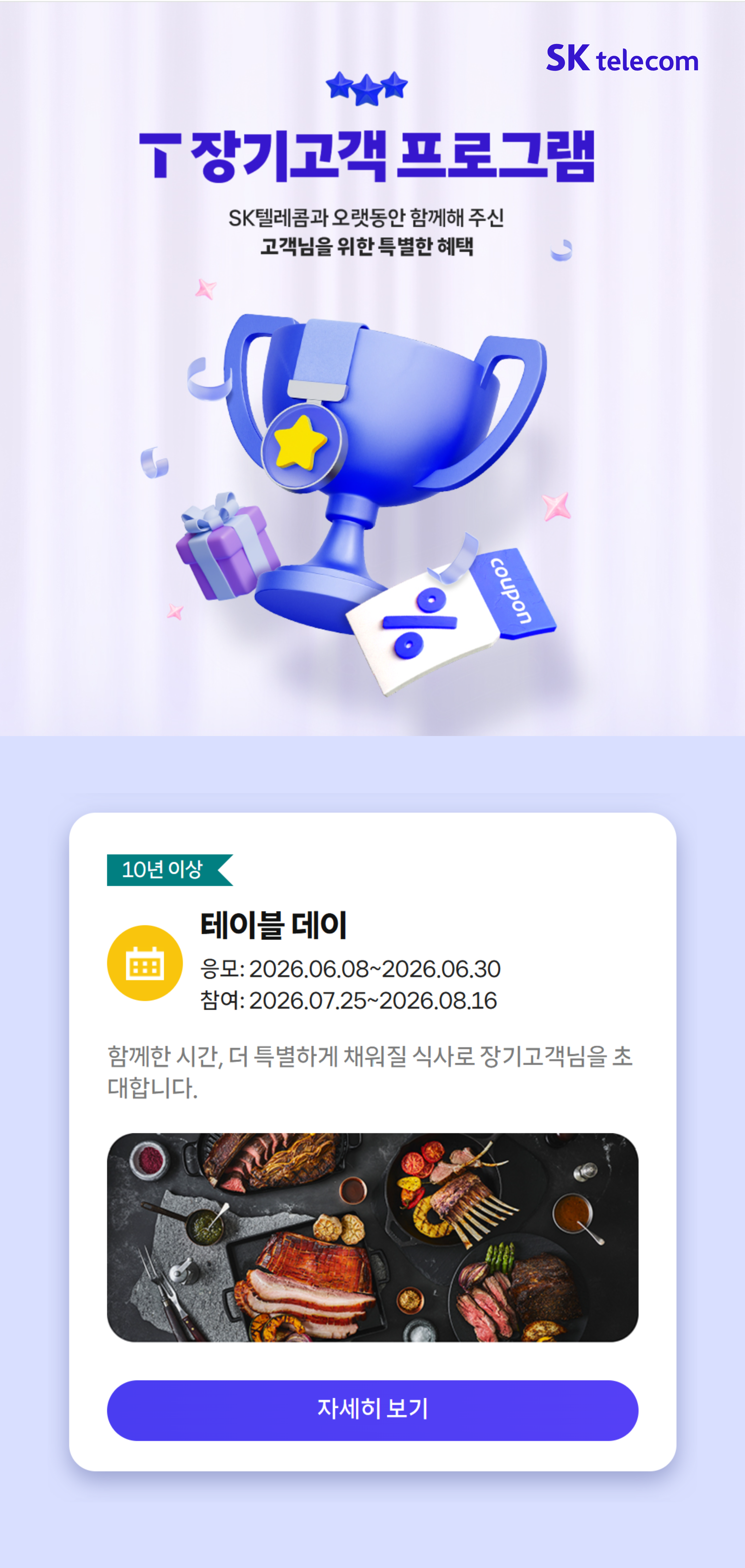 T 장기고객 프로그램