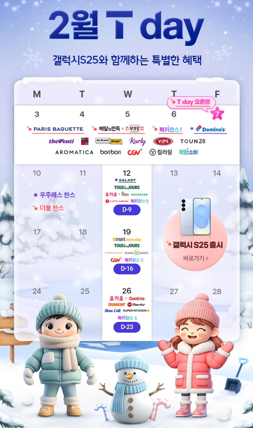 💚2월 T멤버십 데이🧡