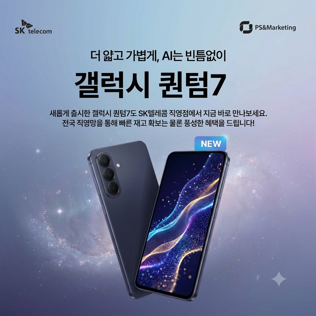 📱 새롭게 출시된 갤럭시 퀀텀7! 더 얇고 가볍게, AI는 빈틈없이 ✨