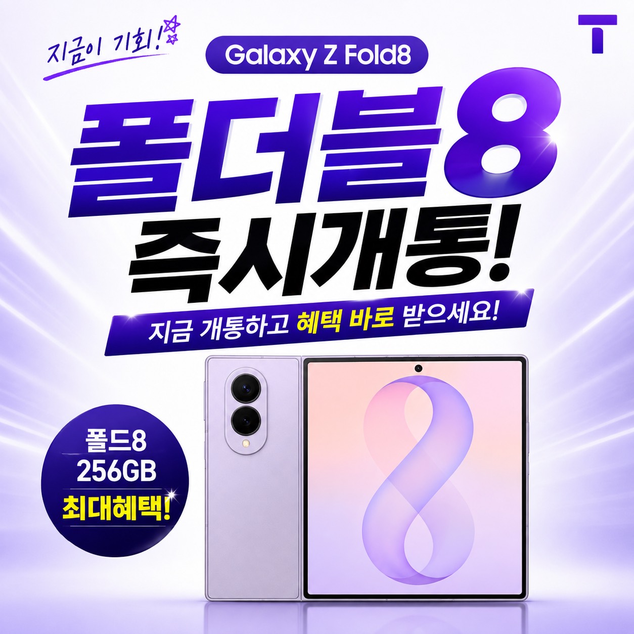 폴더블 8 . 즉시개통 . 다울대리점 명촌점에서