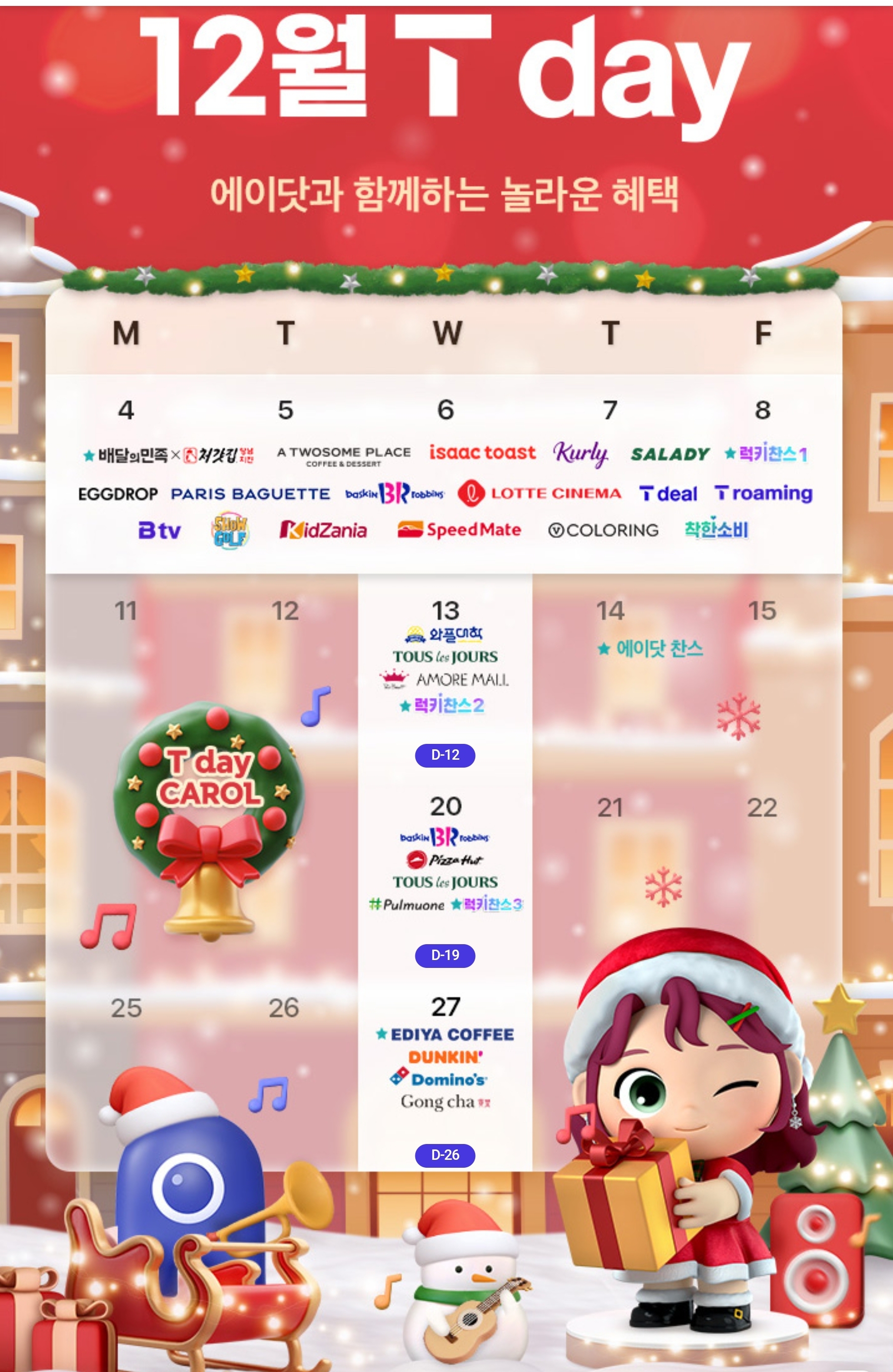 ❤️12월 T데이 멤버십 혜택❤️