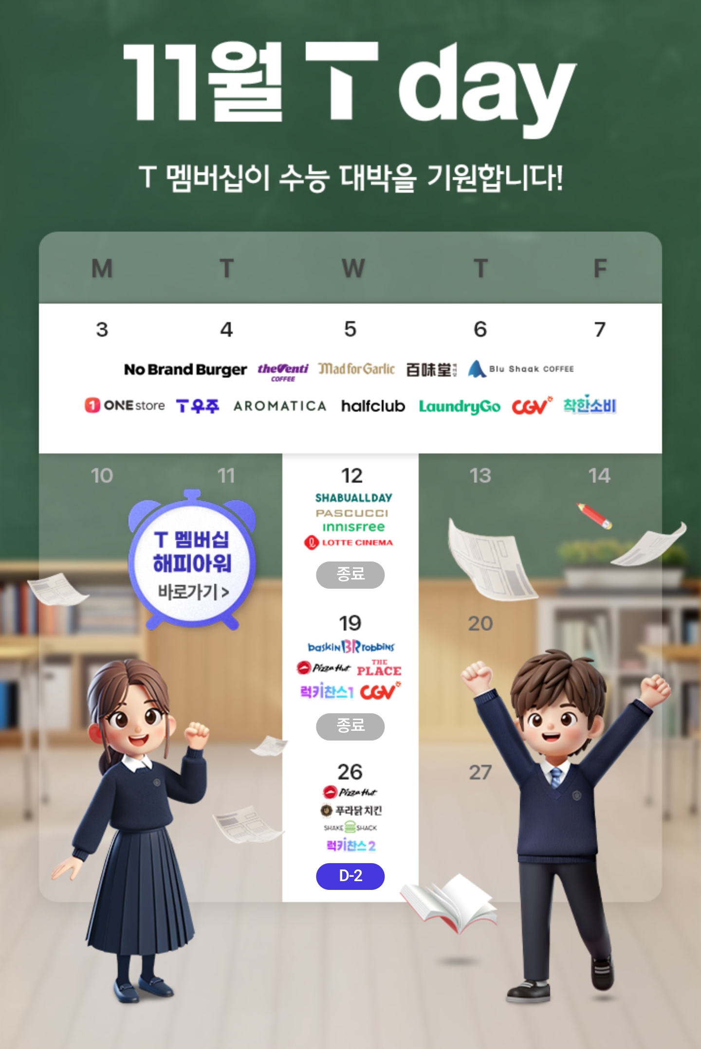 📢11월 넷째주 T day 혜택