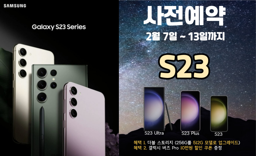갤럭시S23 & 노트23 사전예약  ~13일까지