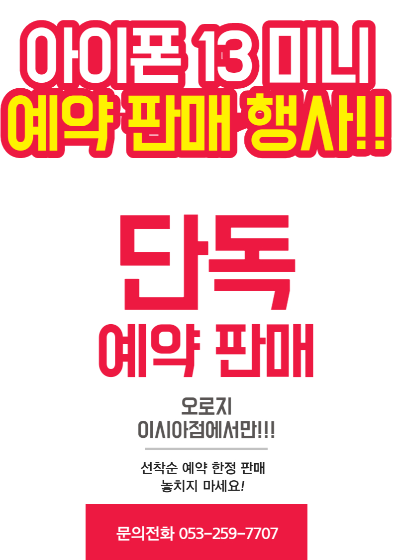 아이폰 13미니 단독 예약 및 특가 안내