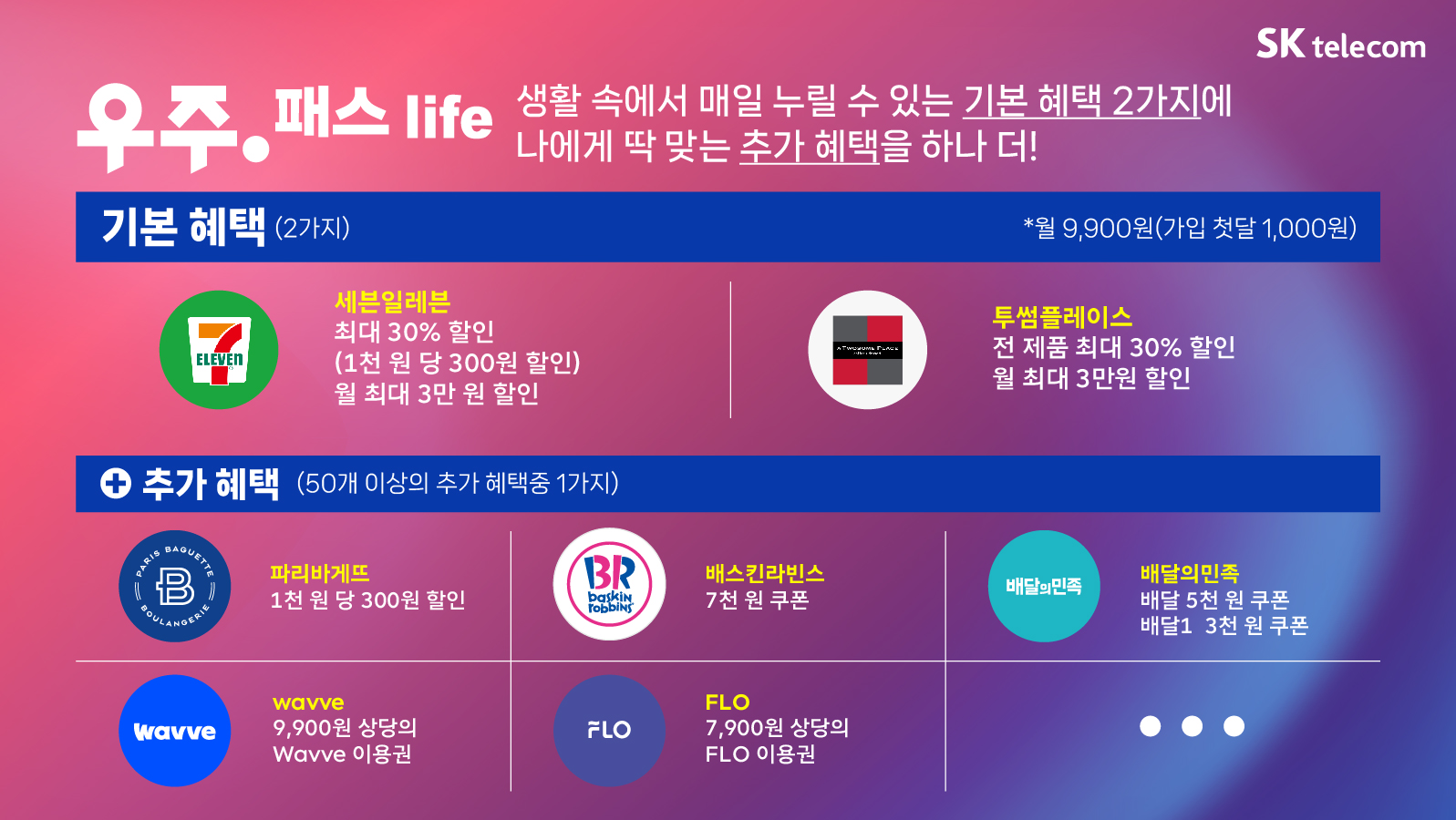 T우주패스 life 상품 추천 안내
