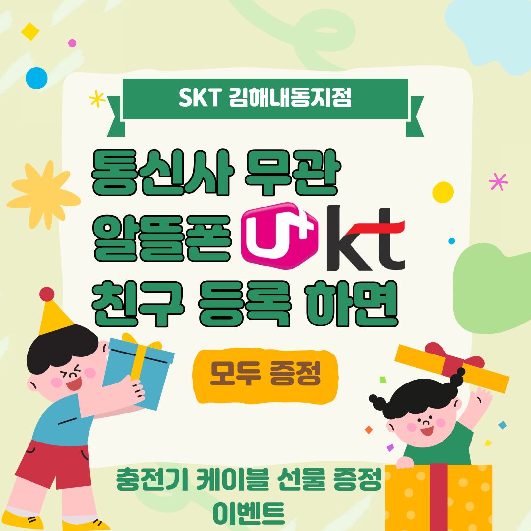 📢 SKT 김해내동지점 이벤트 안내
