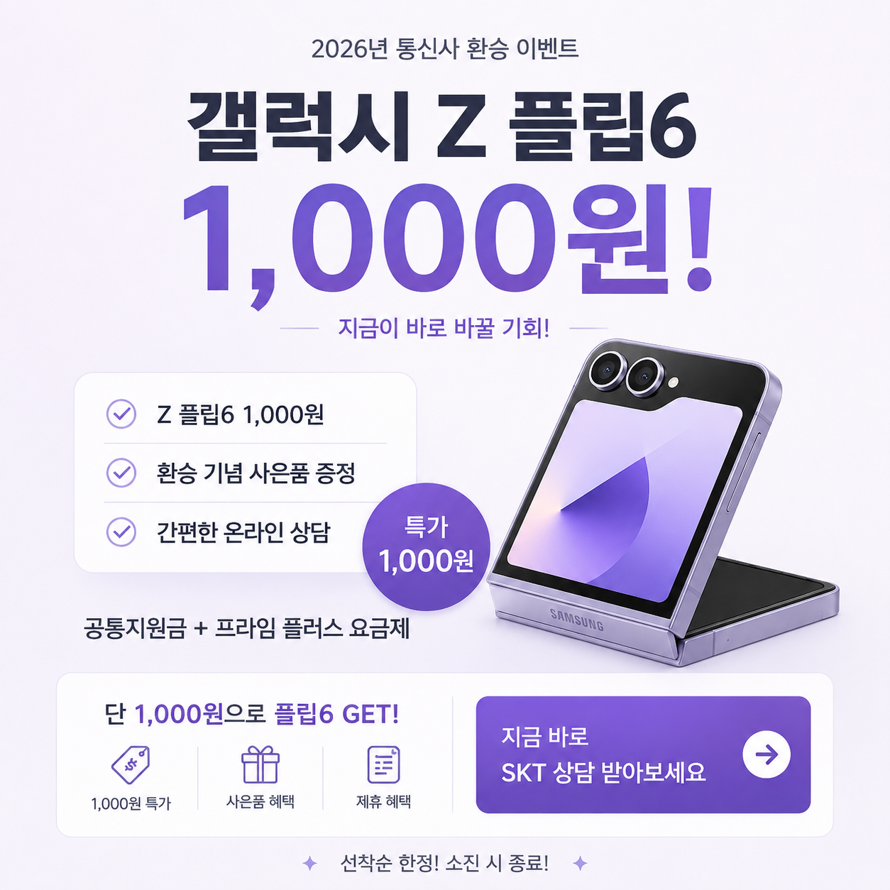 🌟플립6✨️번호이동 선착순 3대!! 🌟번호이동 고객 대상 한정 수량