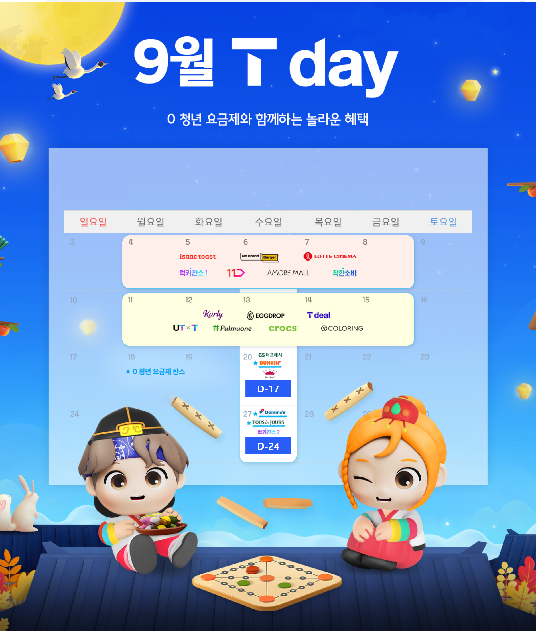 9월 T-DAY 혜택