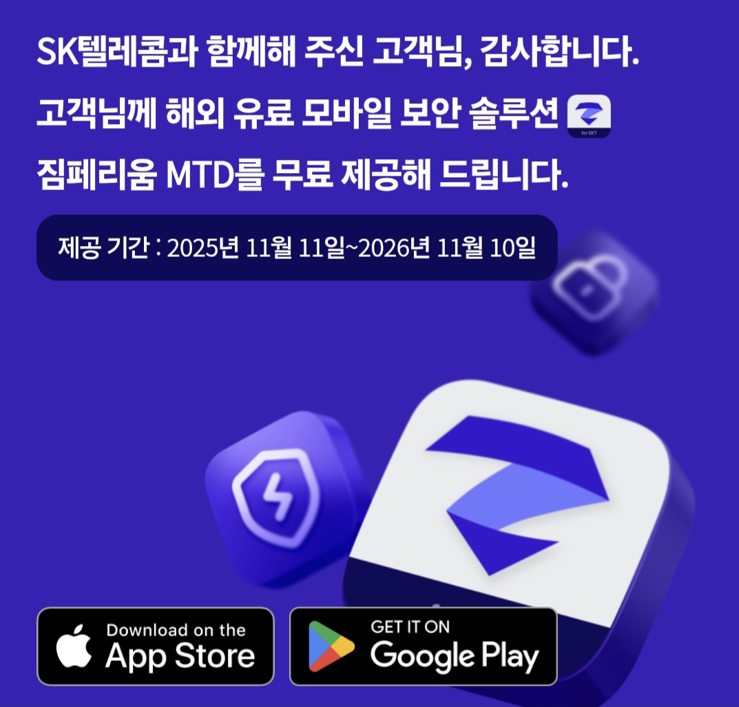 [SKT 달동점 소식] 🛡️ 내 폰 속 AI 보디가드! 짐페리움 MTD 무료 혜택 안내
