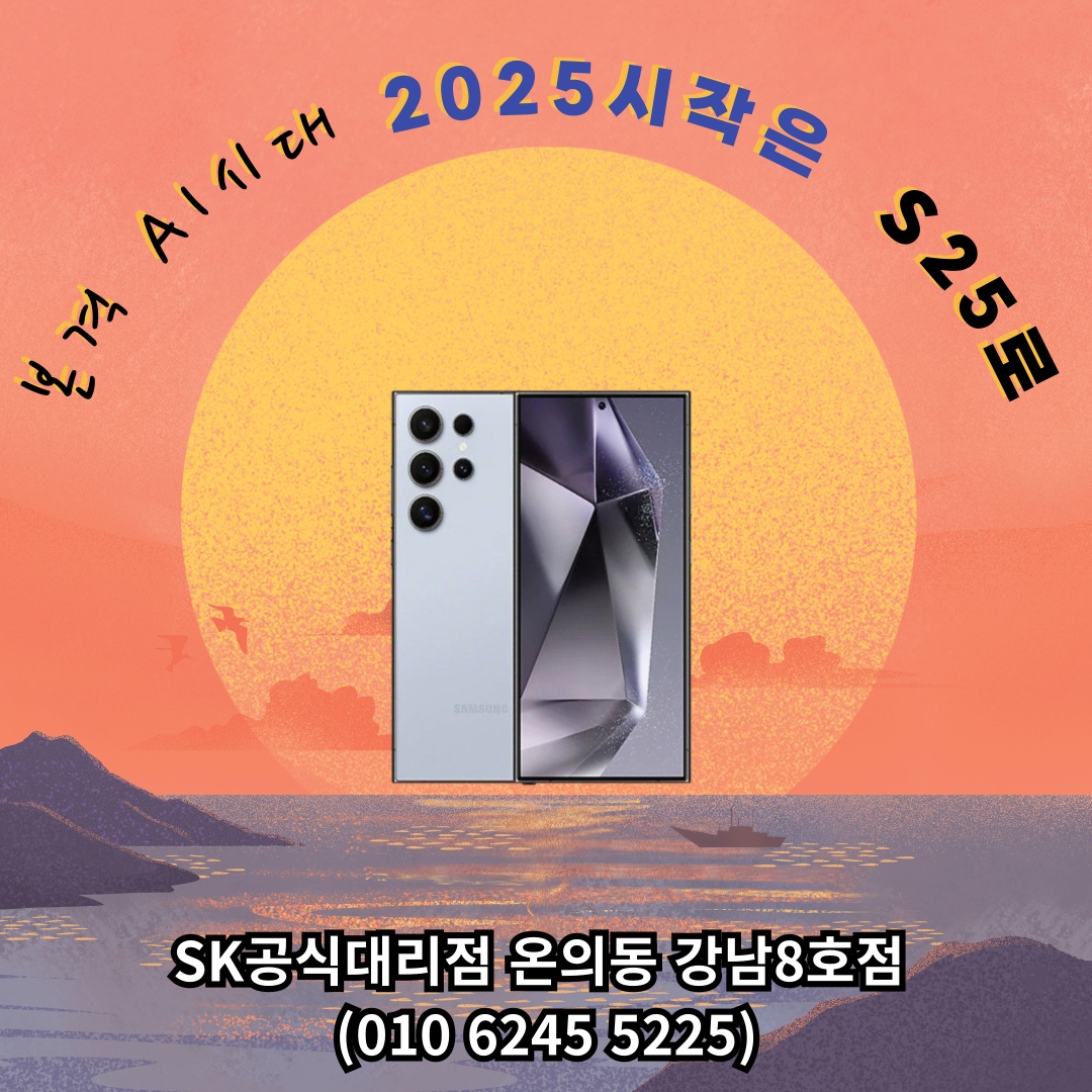 본격AI시대에 걸맞는 S25 한발빠른 예약시작