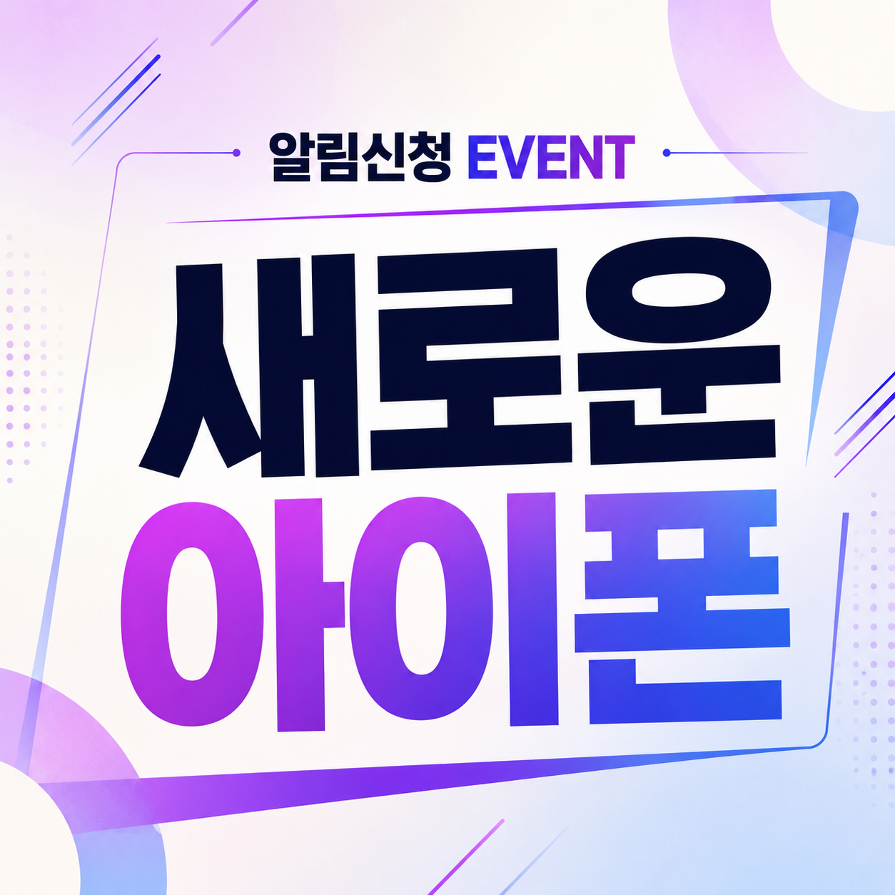 새로운 아이폰